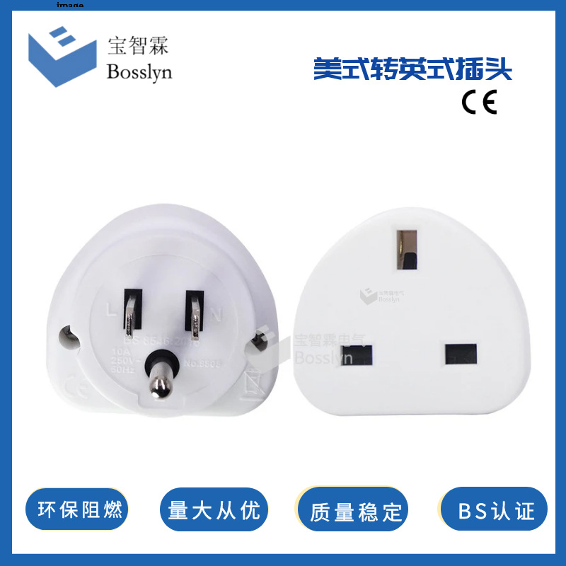 BS英标转美标转换插头 美式转英标转接头 英国转美国电源插头