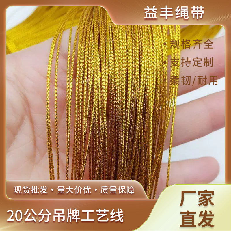20公分烘焙饰品吊牌工艺线0.5MM八股金银色圆无弹力线绳 金银丝线