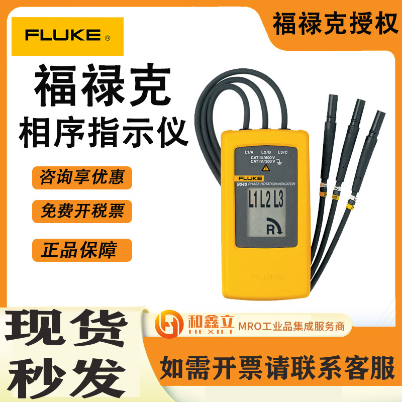 FLUKE福禄克F9040相序旋转指示仪 LCD显示相序表700V跨境