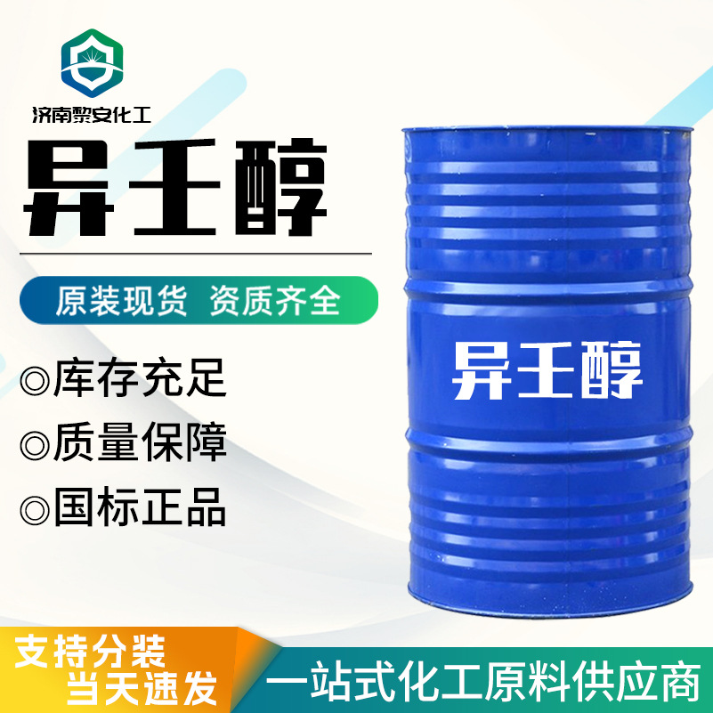 现货异壬醇INA 工业清洗剂纺织印染助剂日化洗涤剂 异壬醇INA