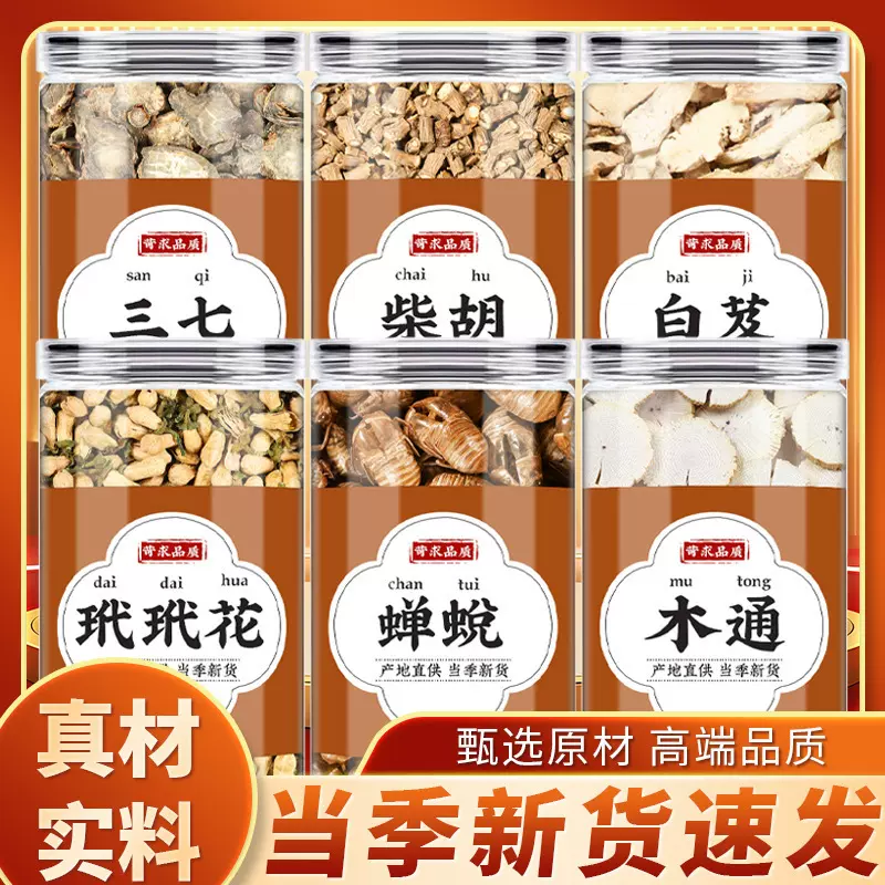 玳玳花蝉蜕木通三七柴胡白芨中药材正品白芨片泡脚木通田七三七茶