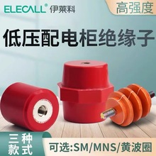 伊莱科SM绝缘子红色M8/10黄波圈接线柱高强度低压配电柜MNS支柱