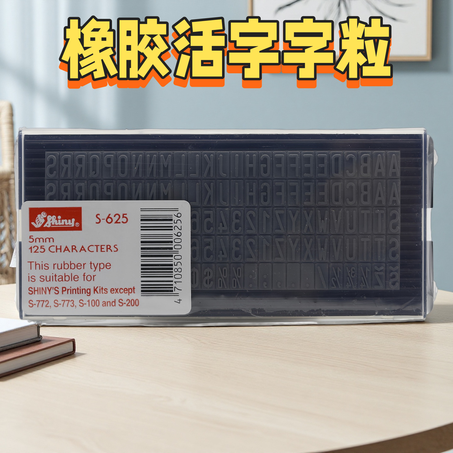 台湾新力牌橡胶字盘活字字粒字模数字英文活字印刷字模活字印章
