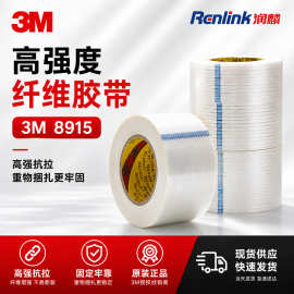 3m8915纤维胶带抗拉伸防断裂无残留工业纸箱包装金属捆扎固定专用