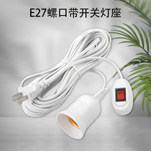 E27螺口灯头线红色带开关灯座带线带插头延长线悬挂吊式LED灯口线