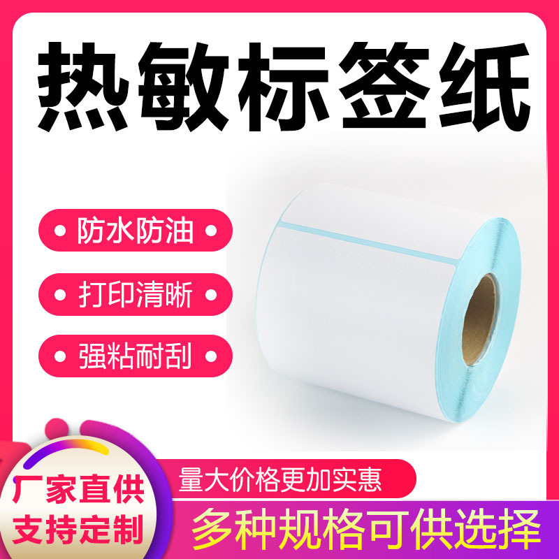 三防热敏标签纸 防水热敏贴纸 超市条码快递空白不干胶标热敏纸