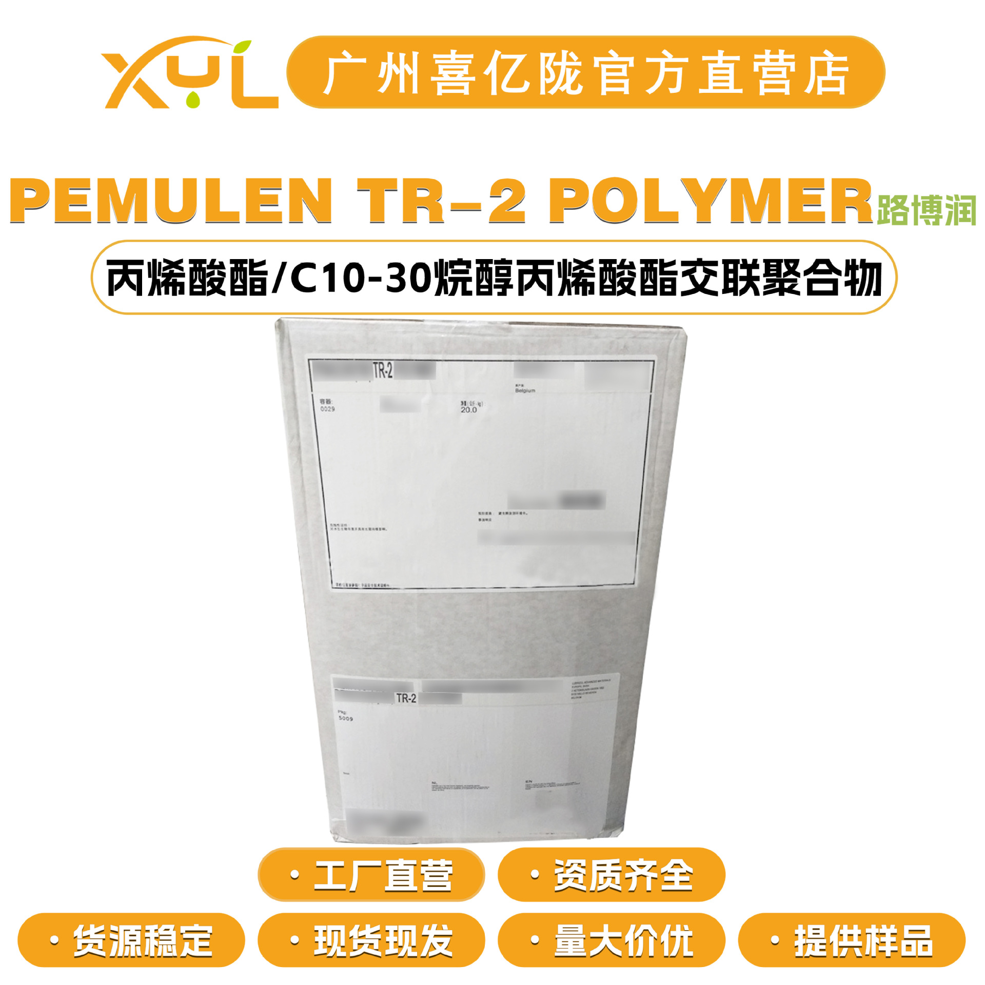 美国路博润 PEMULEN TR-2 POLYMER 成膜剂 透明凝胶增稠剂