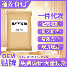 膳养食记黑豆豆浆粉50斤商用袋装即食冲泡早餐费源头工厂原料批发