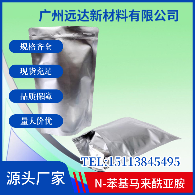 N-苯基马来酰亚胺 含量99 941-69-5硫化交联剂 耐热改性剂