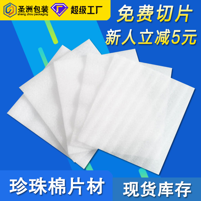 epe珍珠棉片材批发 物流快递包装材料易碎品定位打包棉珍珠棉板