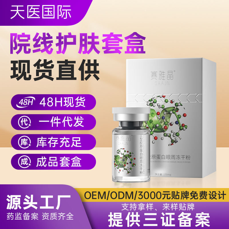 Beauty Salon-Specific Type 3 Collagen Eye Area Freeze-Dried Powder to Reduce Fine Lines Around the Eyes, Anti-Wrinkle, Firming, and Professional-Grade Firming