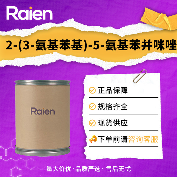 2-(3-氨基苯基)-5-氨基苯并咪唑 13676-49-8 有机原料