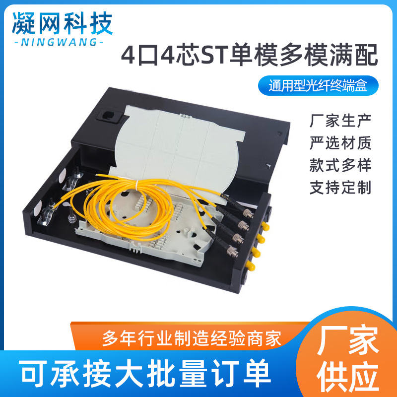 通用型光纤终端盒4口4芯ST单模多模满配 含尾纤法兰 壁挂式桌面式