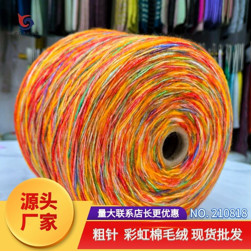 210818 复古棉 彩虹棉毛绒 色彩鲜艳 发饰毛衣手工编织毛线批发