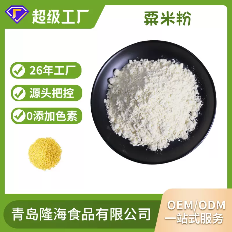 自然粟米粉 山东厂家供应栗米粉  可出口粟米粉