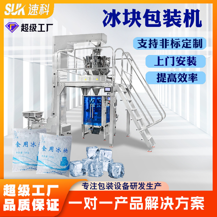 Fully Automatic Ice Cube Packaging Machine, Frozen Food Bartending Edible Ice Packaging Machine, Electronic Scale Vertical Packaging Machine