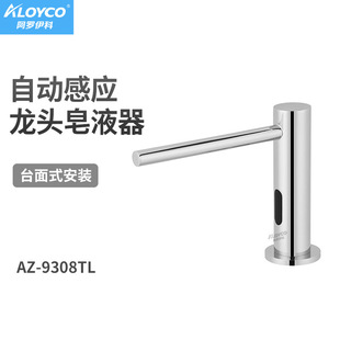 阿罗伊科 AZ-9308TL faucet soapromer foam liquid optional water faucet soap allocation