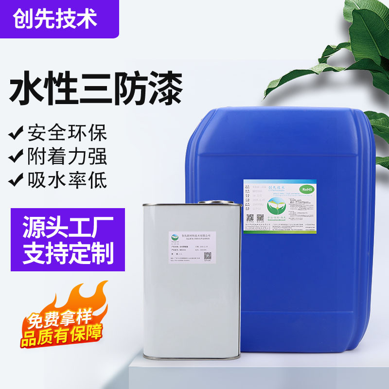 水性三防漆绝缘油高附着力电路板控制板PCBA保护漆低气味
