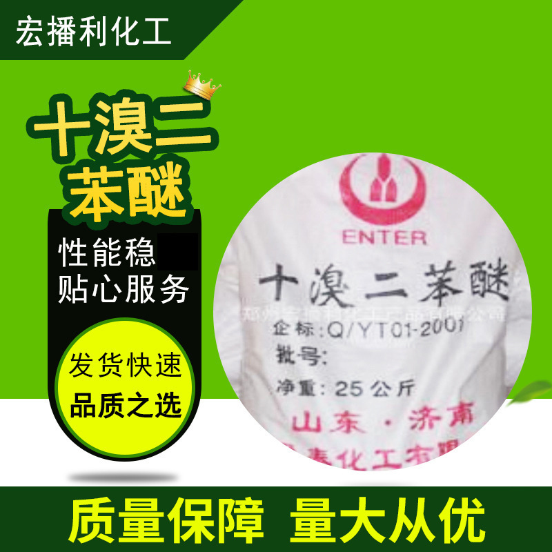 现货供应阻燃剂十溴二苯醚合成材料阻燃剂橡胶纺织电子塑料添加剂