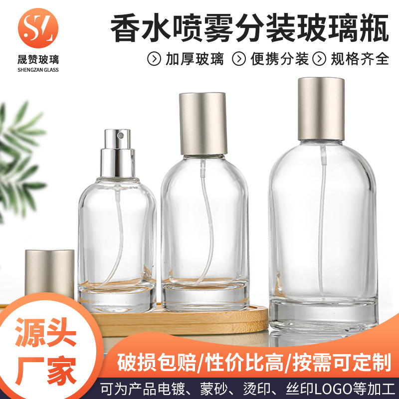 圆肩实验室香水分装瓶30ml50ml玻璃香水喷雾透明化妆品香水空瓶