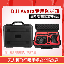 手提塑料防护箱适用于大疆DJI Avata无人机飞行器配件防水收纳箱