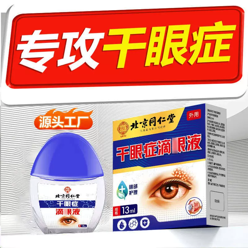 北京同仁堂干眼症专用滴眼明目护眼液缓解眼睛疲劳干眼涩视力模糊