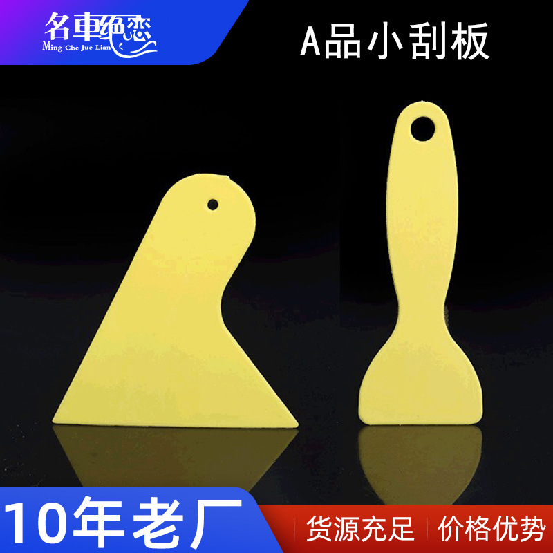 厂家批发塑料刮板 汽车贴膜工具 黄色小刮板 汽车美容刮板小黄铲