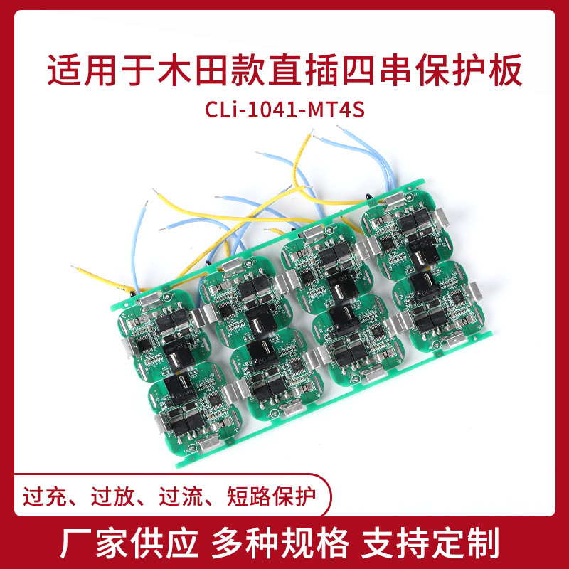 替代国产木田直插四串保护板16.8V两MOS园林电动工具锂电池保护板