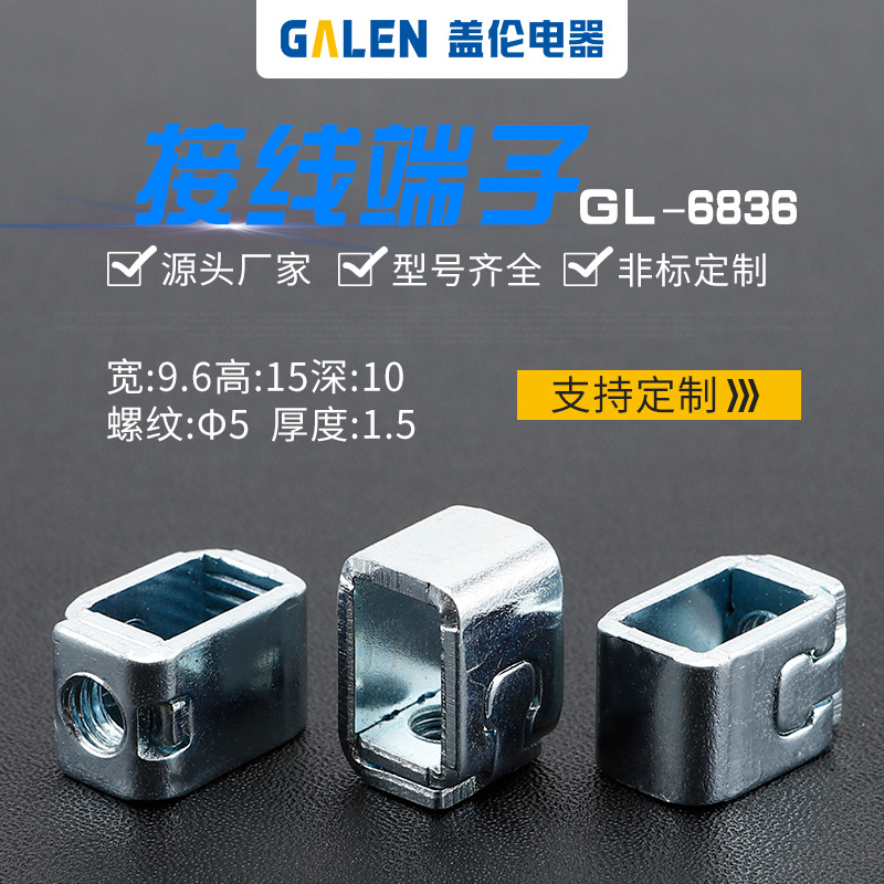 源头厂家 断路器 电表 开关接线端子接线框压线框接线柱GL-6836
