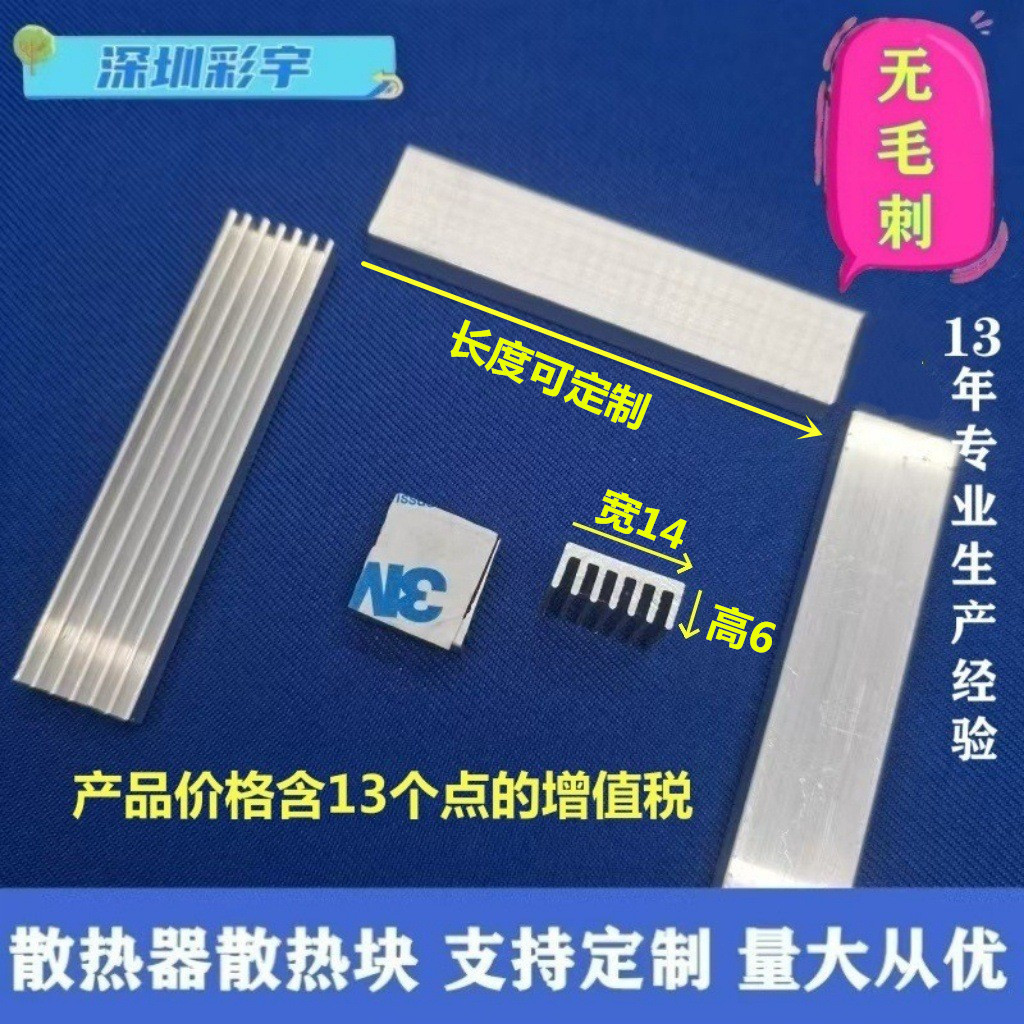 铝散热片带背胶14*6/14芯片MOS散热器显卡路由LED电源电子散热条