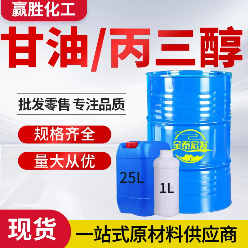 甘油高含量99%医药级丙三醇护肤保湿剂 食品级甘油 工业级甘油