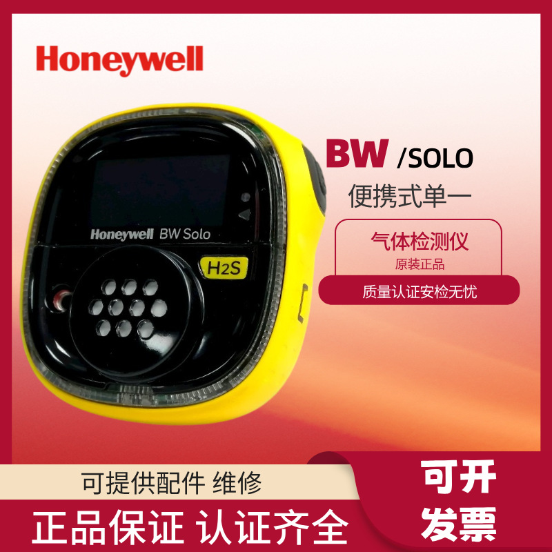 BW霍尼韦尔SOLO 便携式单一气体检测仪BWS2-X-Y氧气氨气硫化氢