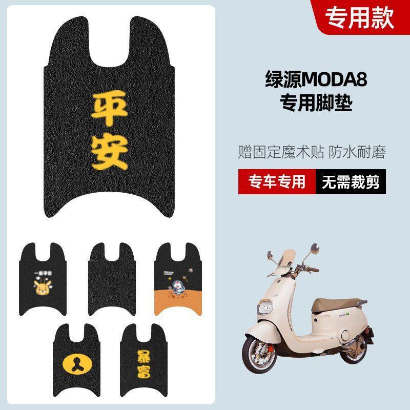 适用于绿源Moda8电动车脚垫坐垫套防水丝圈脚踏垫电摩踏板垫座套|undefined