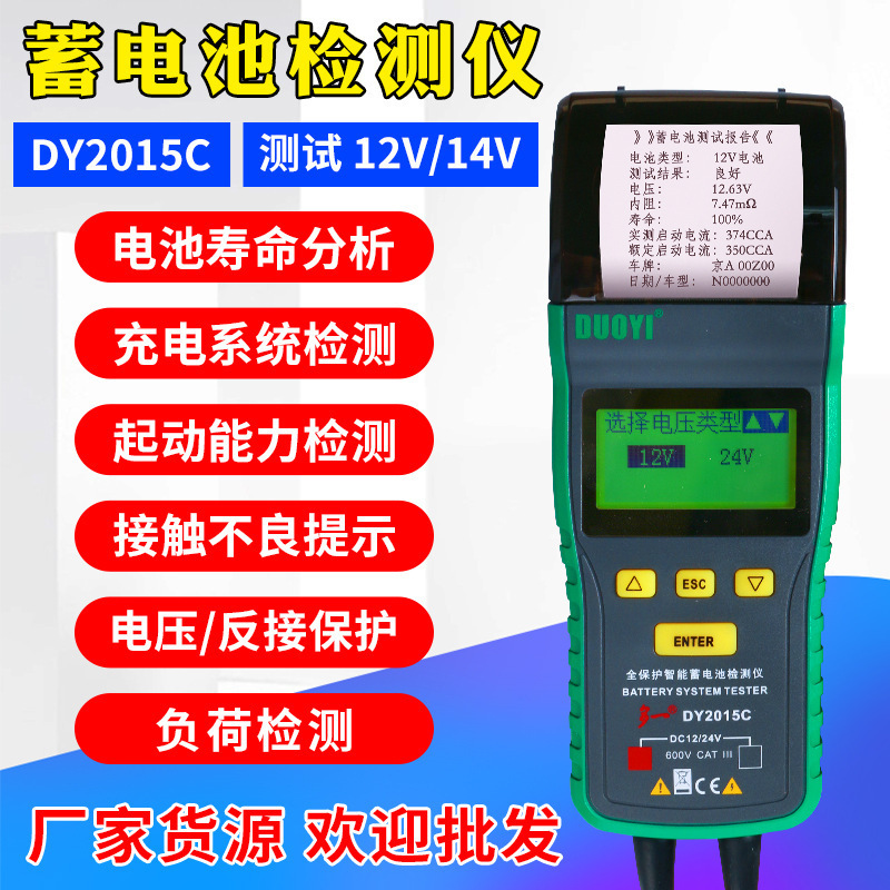 多一DY2015C汽车蓄电池检测仪电瓶容量寿命内阻启动充电24V仪