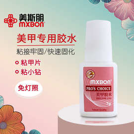 mxbon美甲胶水台湾甲片胶水粘得牢假指甲片粘钻强力胶水 持久延长