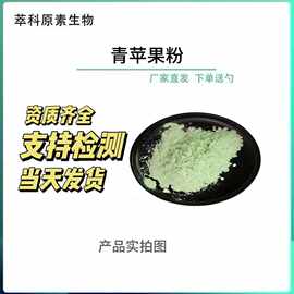 源头厂家青苹果粉 苹果粉 苹果冻干粉 固体饮料烘焙原料厂家