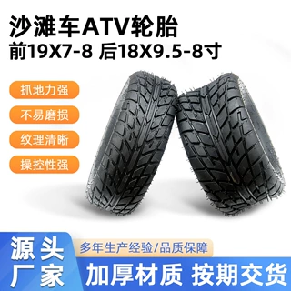 沙滩车ATV卡丁四轮摩托车前19X7-8 后18X9.5-8公路加厚真空轮胎