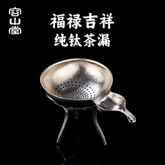 Rongshantang 純チタンひょうたん茶漏れ茶フィルター茶水分離器茶フィルター茶アーティファクト