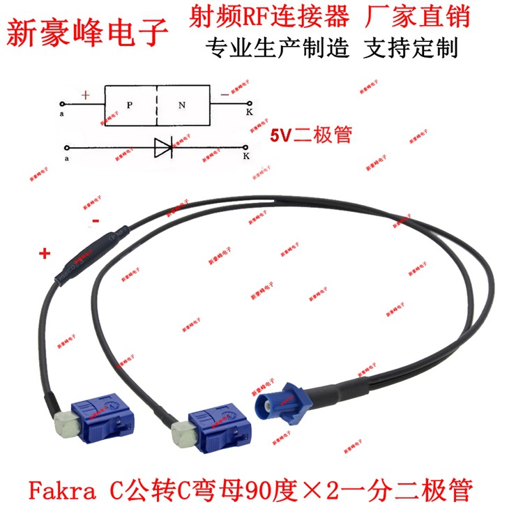 Fakra C公转C弯母90度×2一分二极管汽车音频GPS导航线