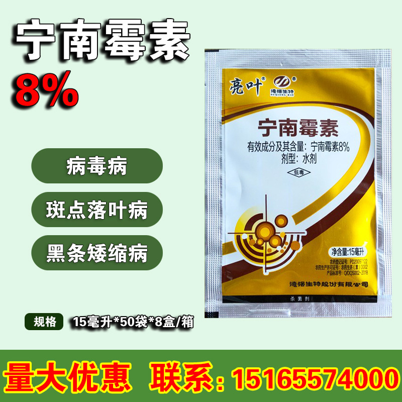 宁南霉素 8% 德强生物 亮叶 病毒病农药杀菌剂 15毫升