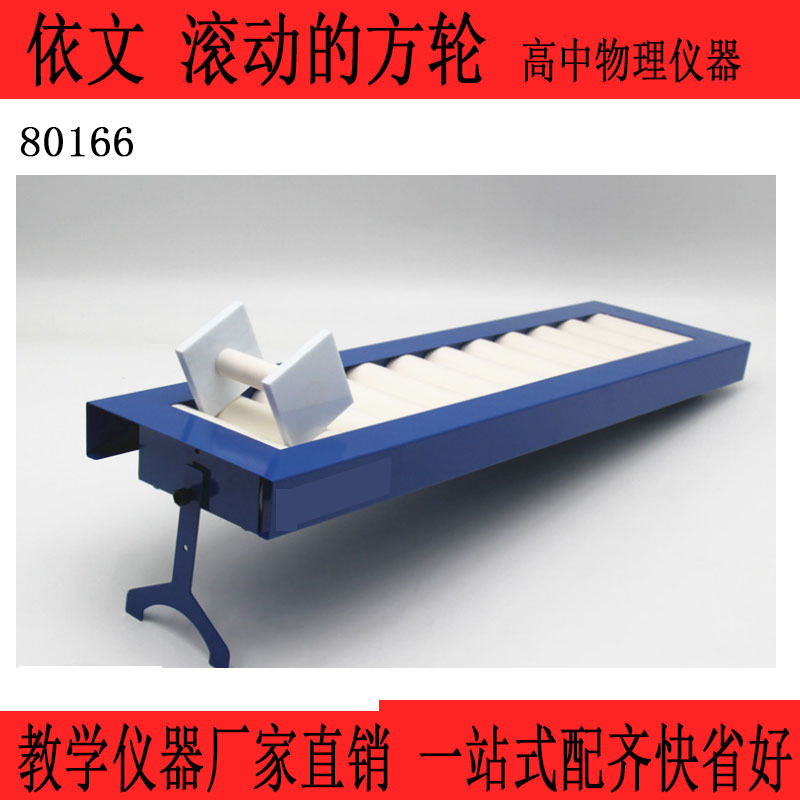 80166 滚动的方轮演示器 高中物理新课标实验器材教学仪器教具