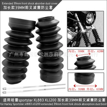 适用于哈雷sportster XL883 XL1200 加长款39MM前叉减震防尘套