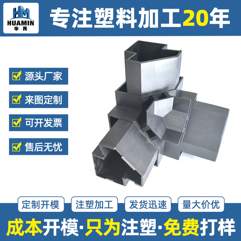 注塑模具开模定制塑料制品定制塑料三通接头型材连接件注塑加工