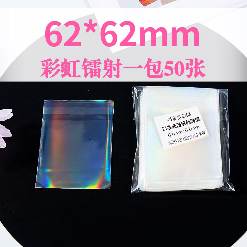 口袋浪漫:62*62mm彩虹镭射吧唧自粘袋徽章加厚保护套透明自封袋
