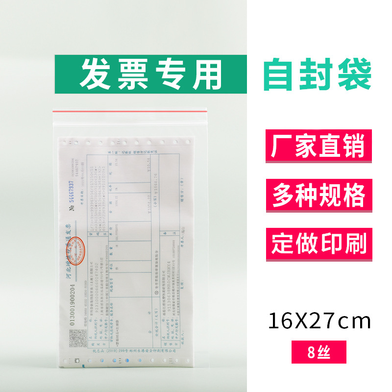 增值税专用发票自封袋16*27cm透明密封税票据文件塑料包装袋100只