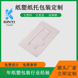 纸托制造厂家白色可降解湿压纸浆托手机托甘蔗渣全降解纸浆模塑