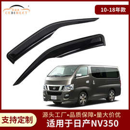 用于NV350 10-18款亚克力材质外饰改装汽车外饰晴雨挡车窗雨眉
