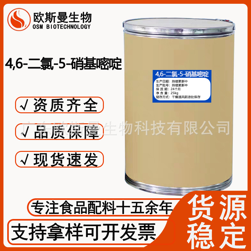 4,6-二氯-5-硝基嘧啶  CAS：4316-93-2   5-硝基-4,6-二氯嘧啶