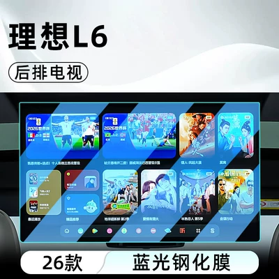 Car interior film: Ultra car navigation screen protector display - 26-pieces-of-ideal-l6-ultra-rear-seat-tv-blue-light-tempered-film
