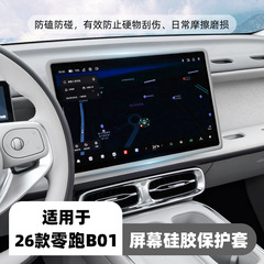 适用零跑B01屏幕硅胶保护套中控显示屏导航装饰保护框内饰改装